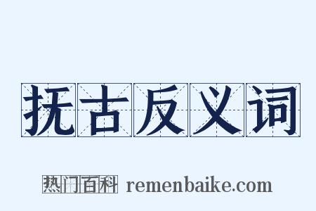 抚古反义词是什么意思的图片
